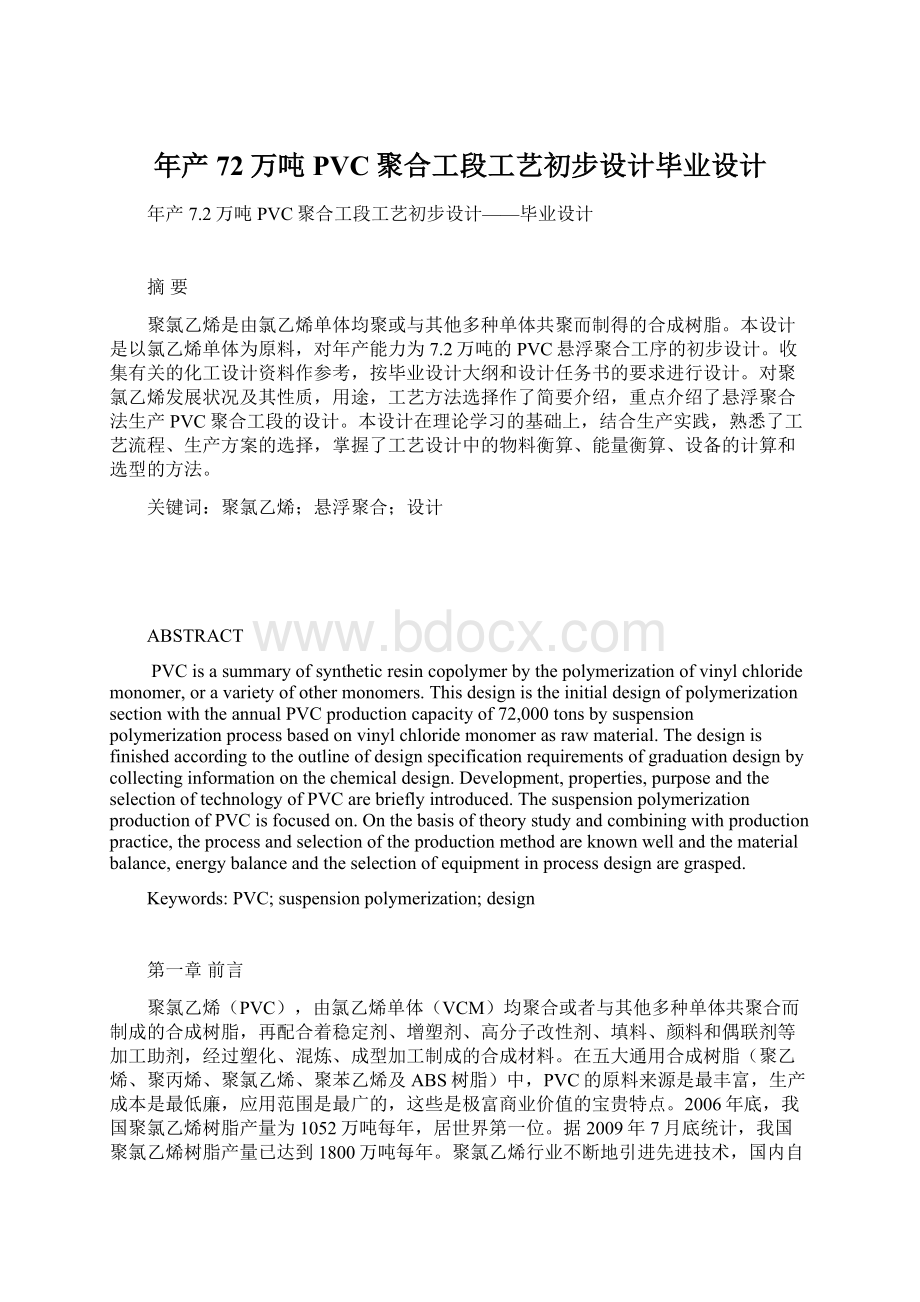 年产72万吨PVC聚合工段工艺初步设计毕业设计文档格式.docx_第1页