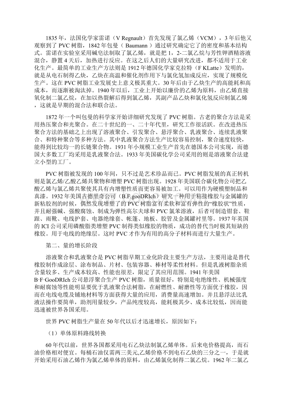 年产72万吨PVC聚合工段工艺初步设计毕业设计文档格式.docx_第3页