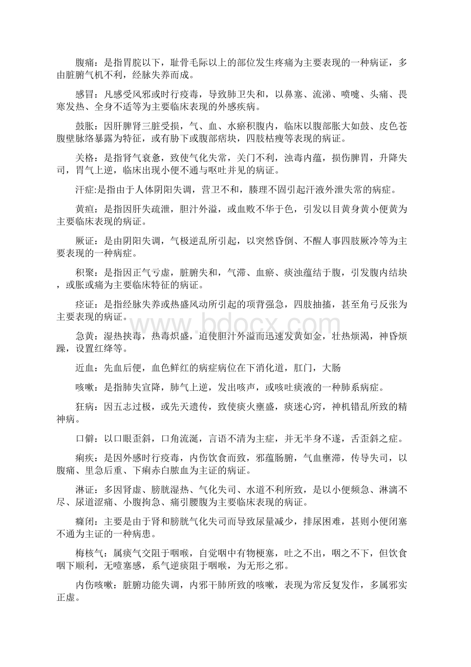 中医内科学 名词解释Word格式.docx_第2页