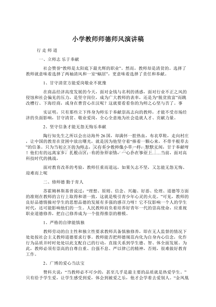 小学教师师德师风演讲稿.docx_第1页