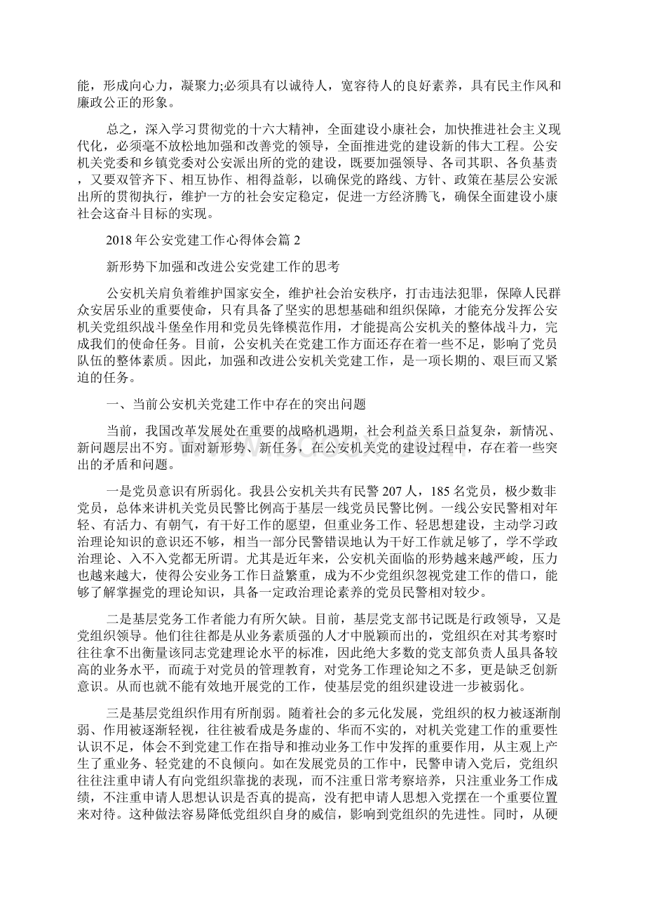 公安党建工作心得体会范文精选Word下载.docx_第2页