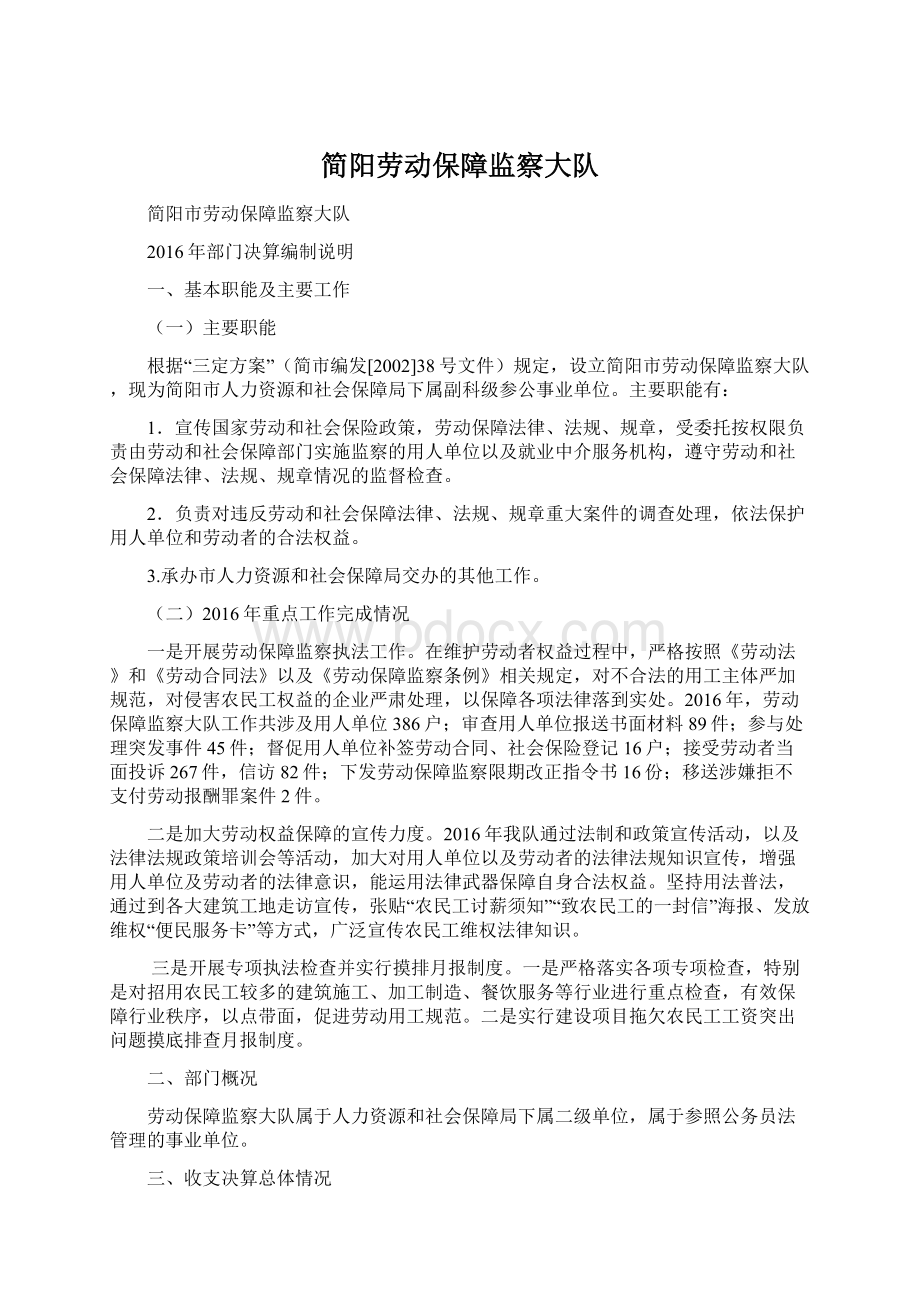 简阳劳动保障监察大队Word下载.docx