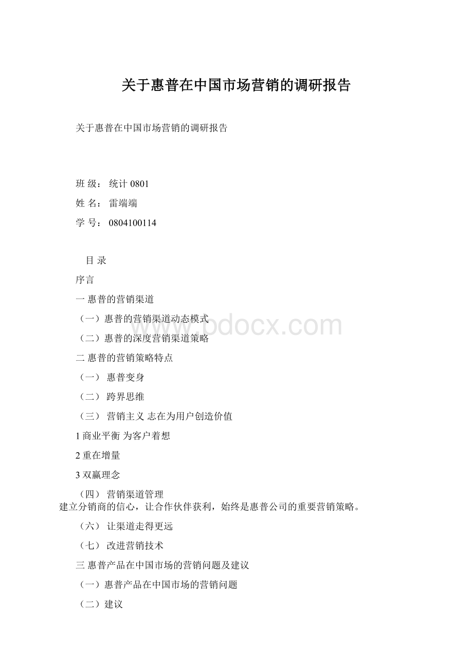 关于惠普在中国市场营销的调研报告.docx_第1页