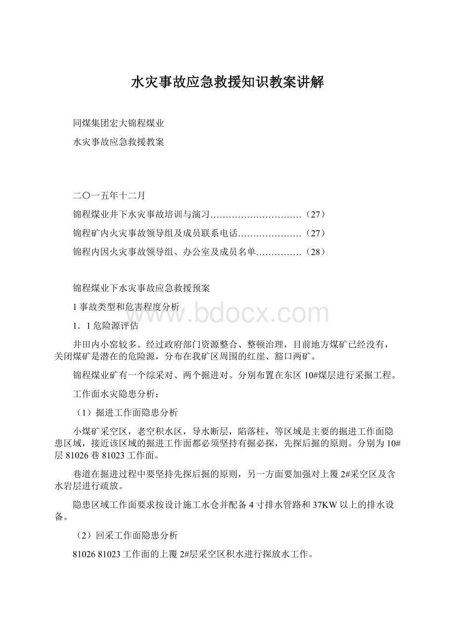 水灾事故应急救援知识教案讲解Word格式文档下载.docx