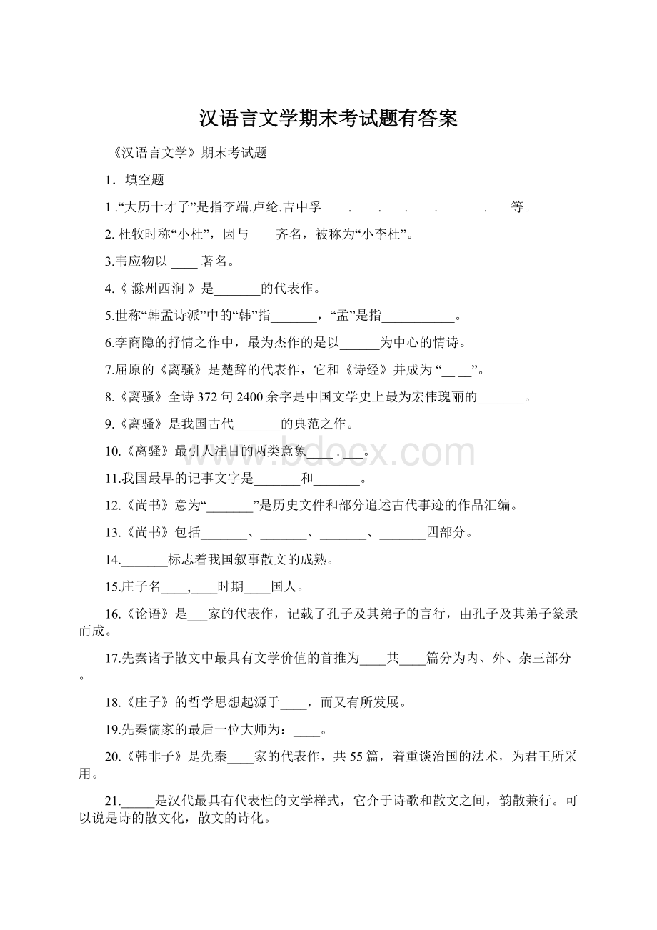 汉语言文学期末考试题有答案文档格式.docx