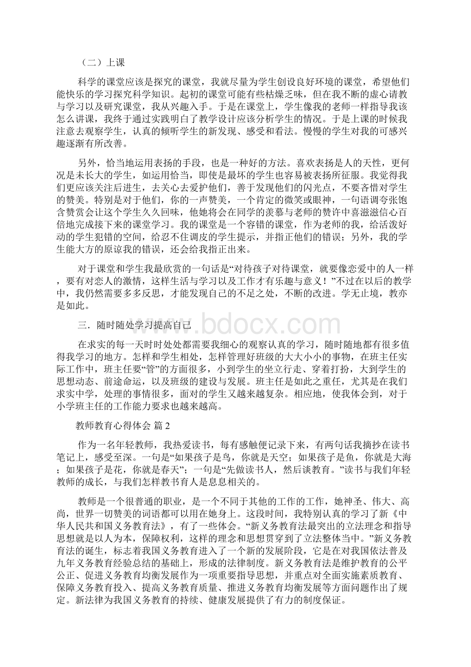 推荐教师教育心得体会锦集八篇doc文档格式.docx_第2页