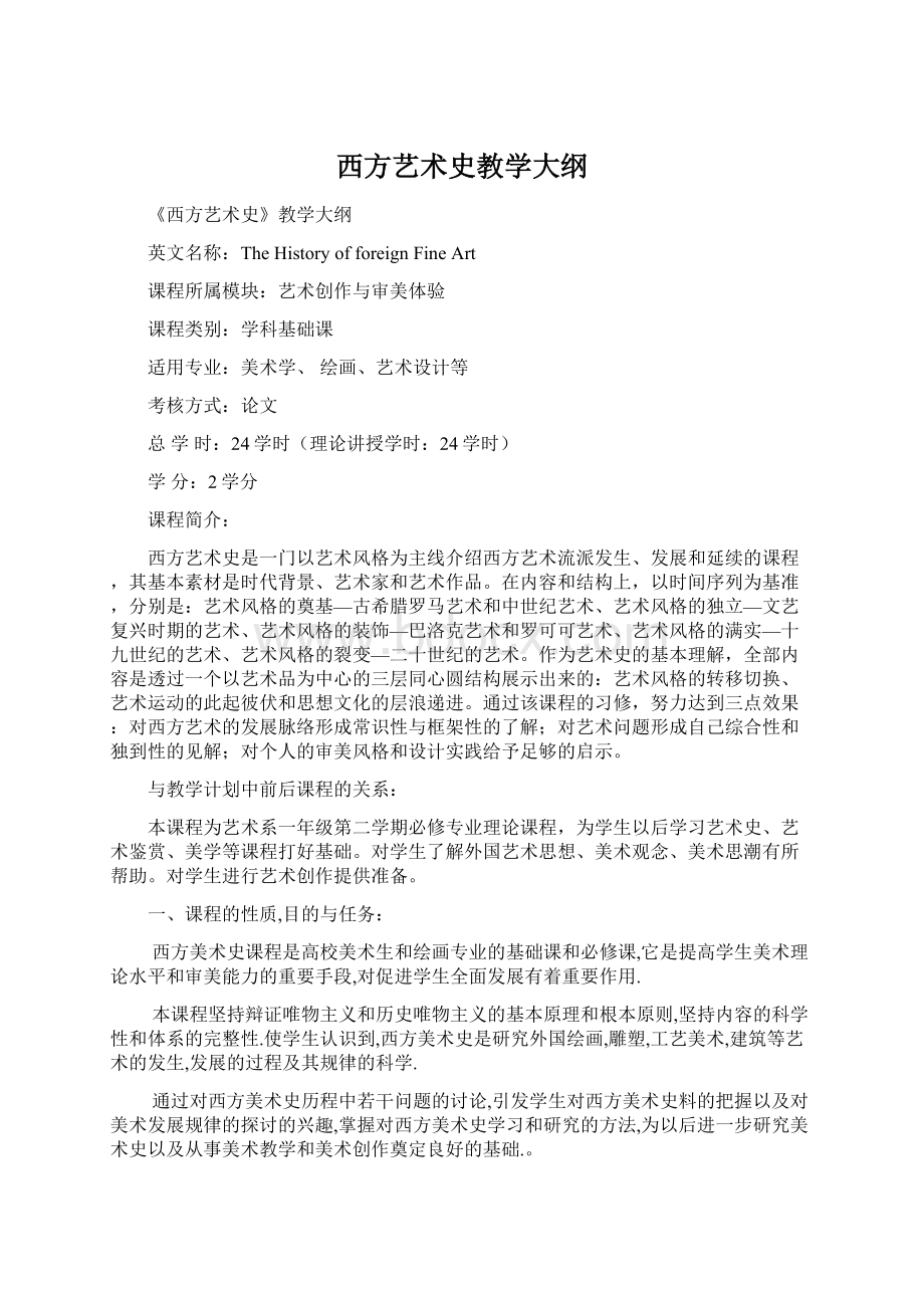 西方艺术史教学大纲Word下载.docx