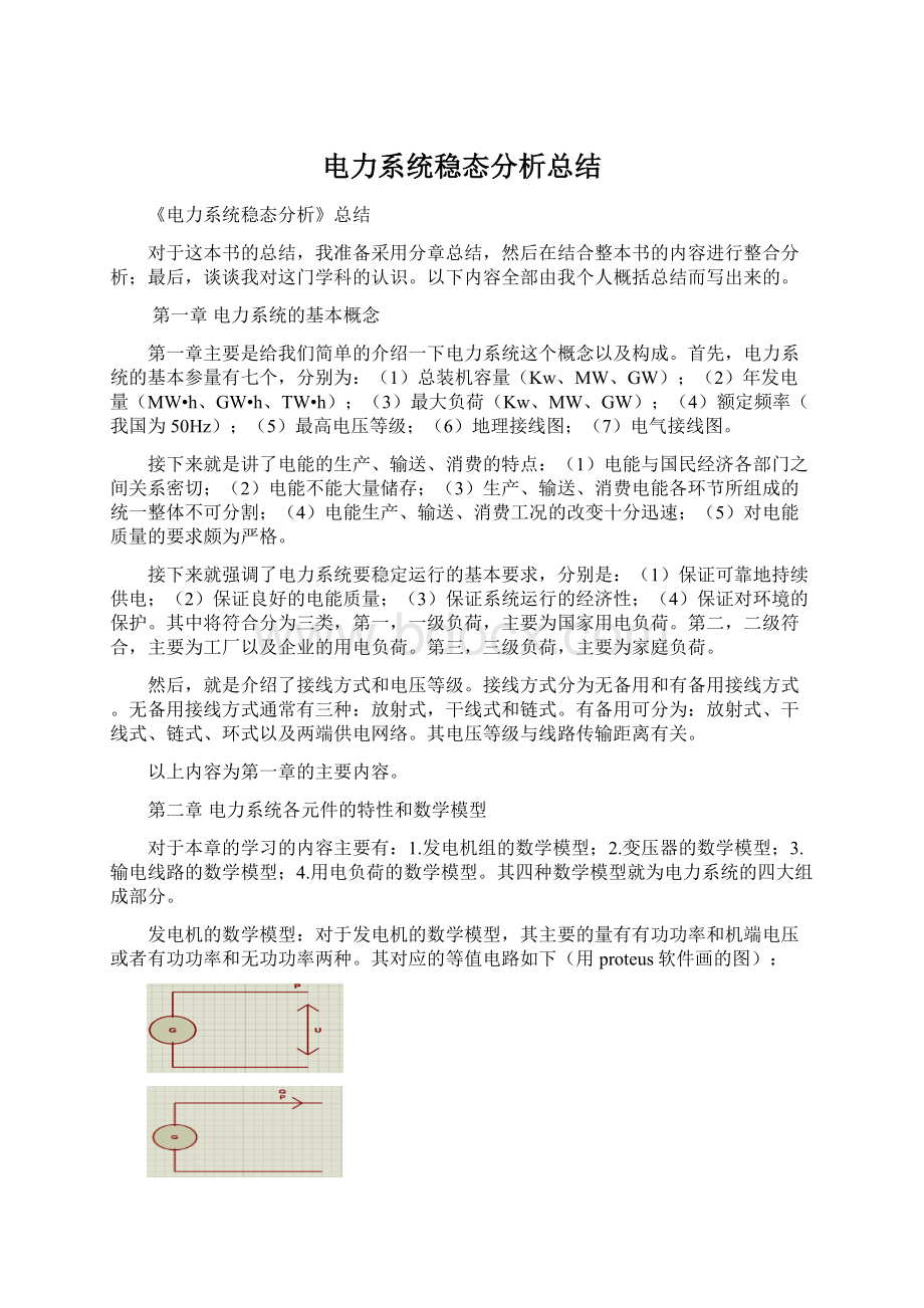 电力系统稳态分析总结.docx