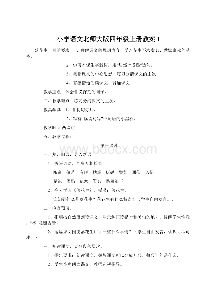 小学语文北师大版四年级上册教案1.docx