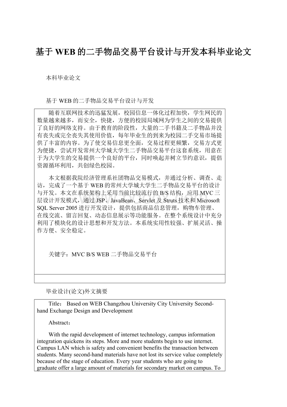 基于WEB的二手物品交易平台设计与开发本科毕业论文Word文档下载推荐.docx_第1页