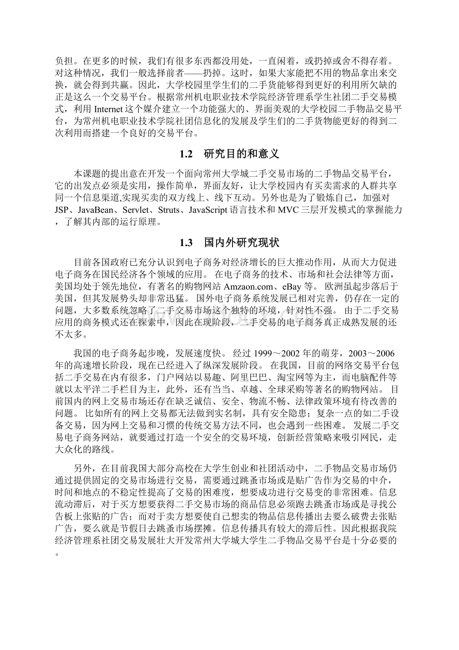 基于WEB的二手物品交易平台设计与开发本科毕业论文Word文档下载推荐.docx_第3页