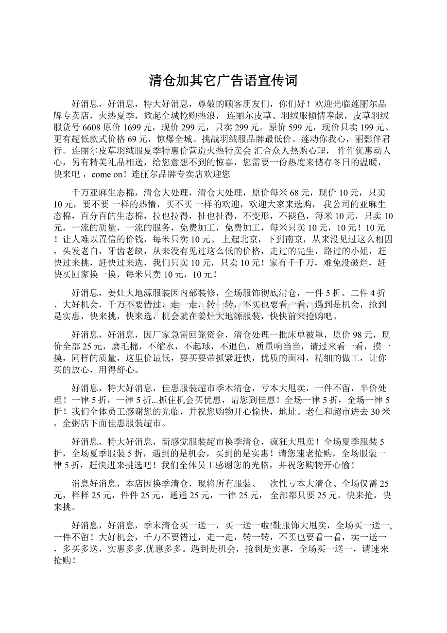 清仓加其它广告语宣传词Word文档下载推荐.docx_第1页