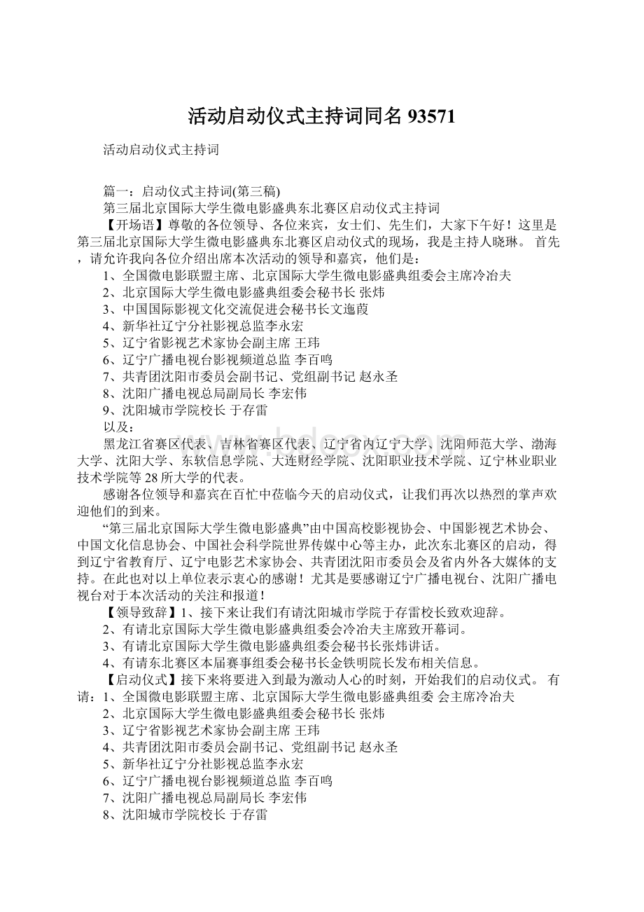 活动启动仪式主持词同名93571Word文件下载.docx_第1页