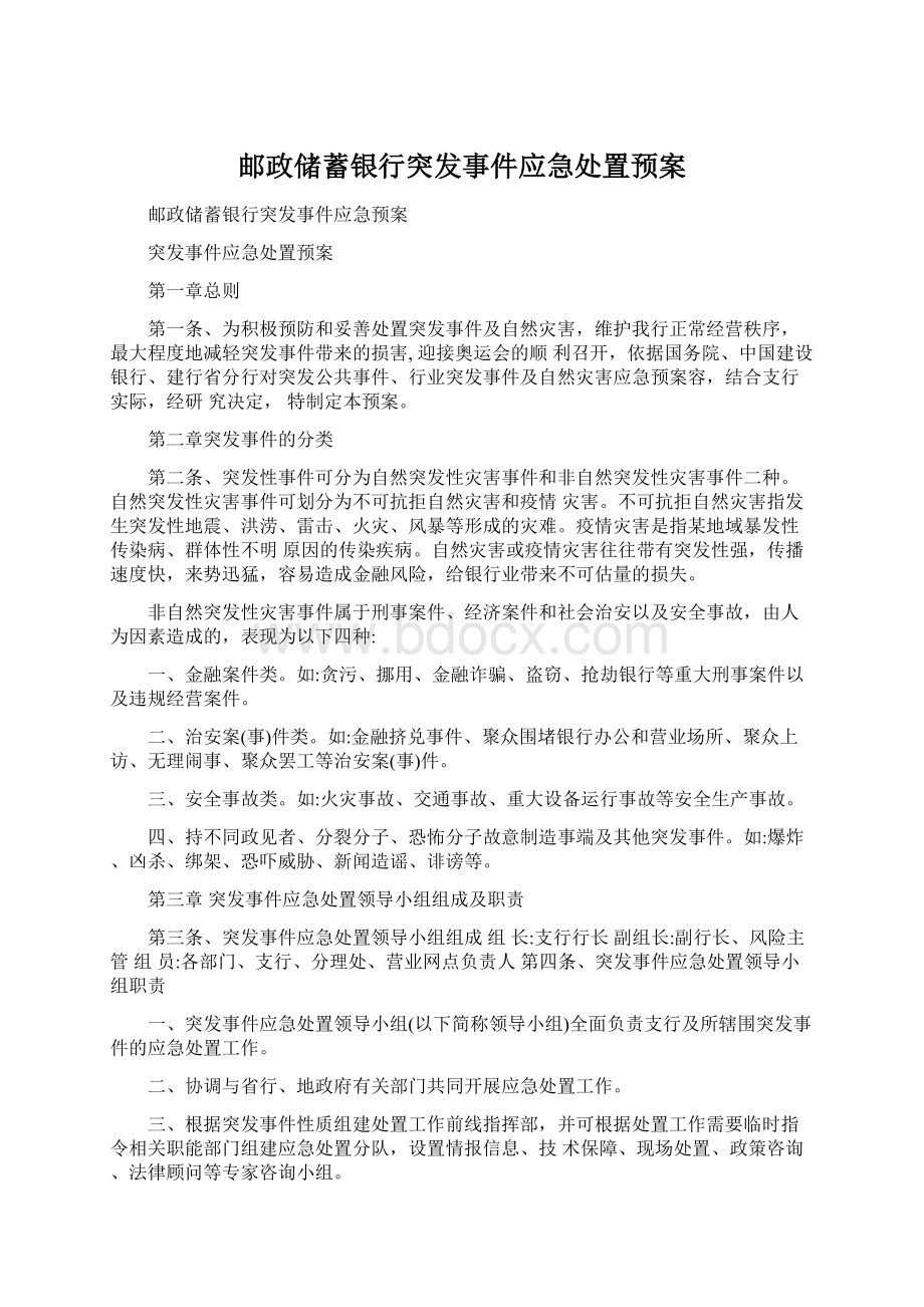 邮政储蓄银行突发事件应急处置预案Word文件下载.docx