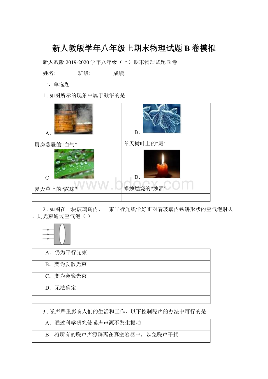 新人教版学年八年级上期末物理试题B卷模拟Word格式.docx