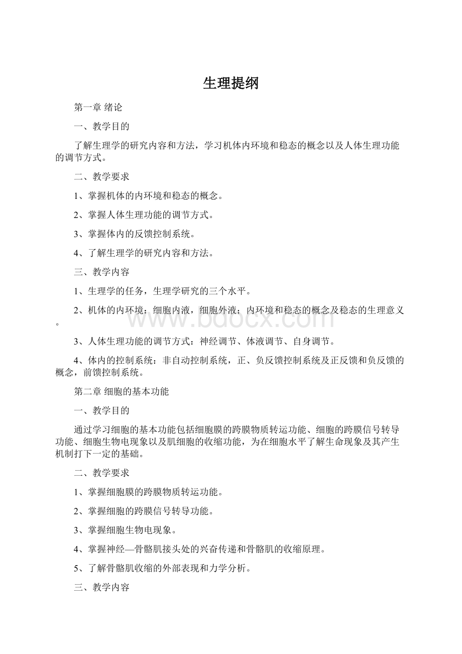 生理提纲Word文件下载.docx