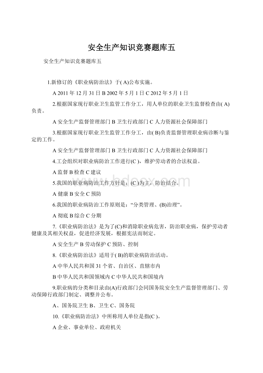 安全生产知识竞赛题库五Word文档下载推荐.docx