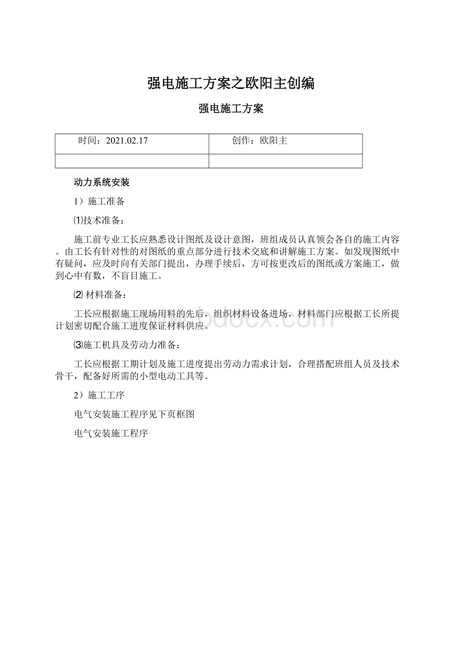 强电施工方案之欧阳主创编.docx