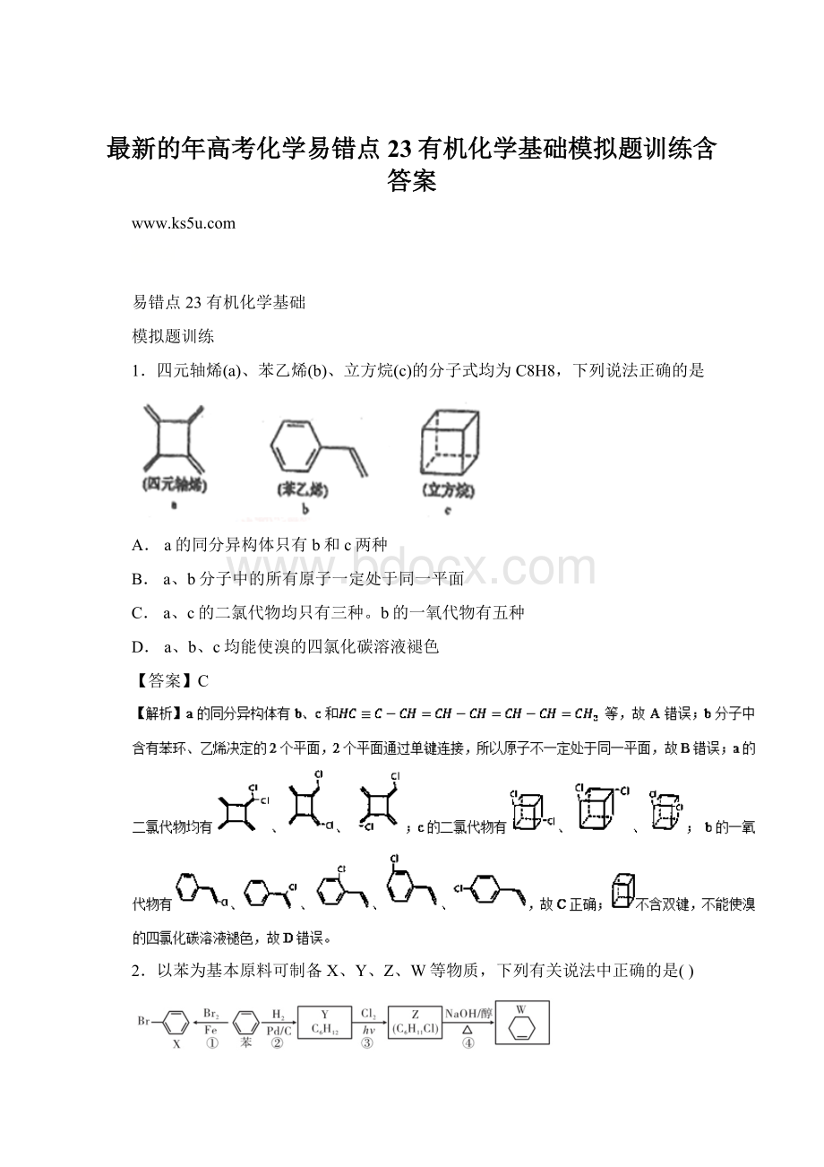 最新的年高考化学易错点23有机化学基础模拟题训练含答案Word文件下载.docx_第1页