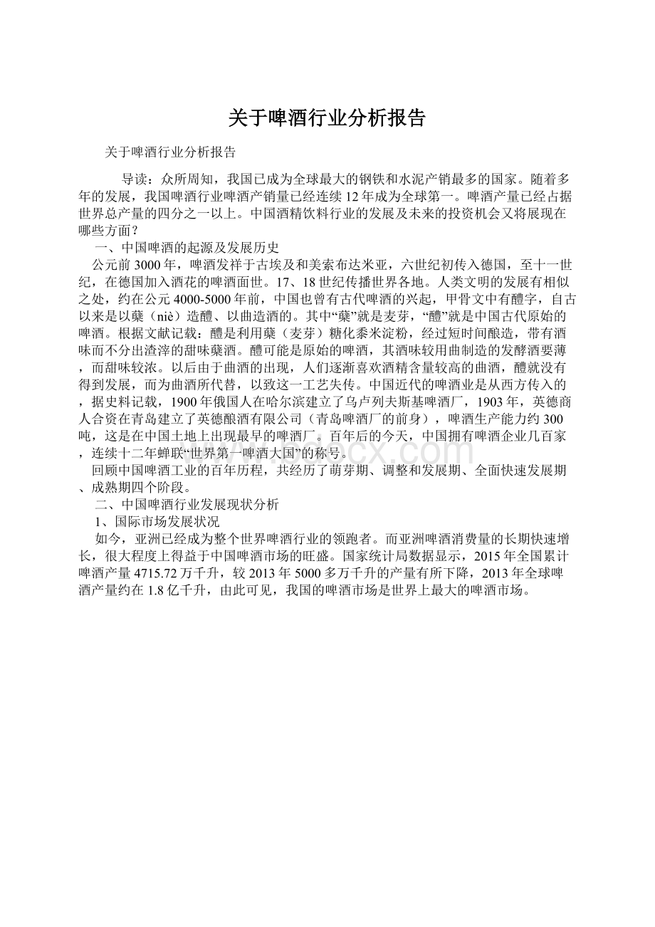 关于啤酒行业分析报告.docx_第1页