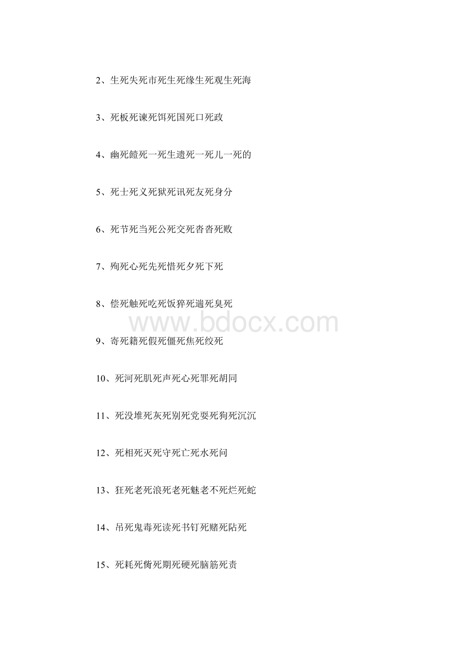 表示死的词语.docx_第2页
