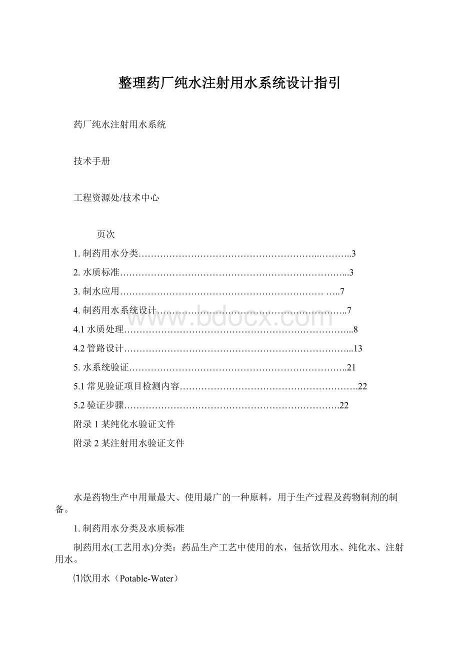 整理药厂纯水注射用水系统设计指引.docx_第1页