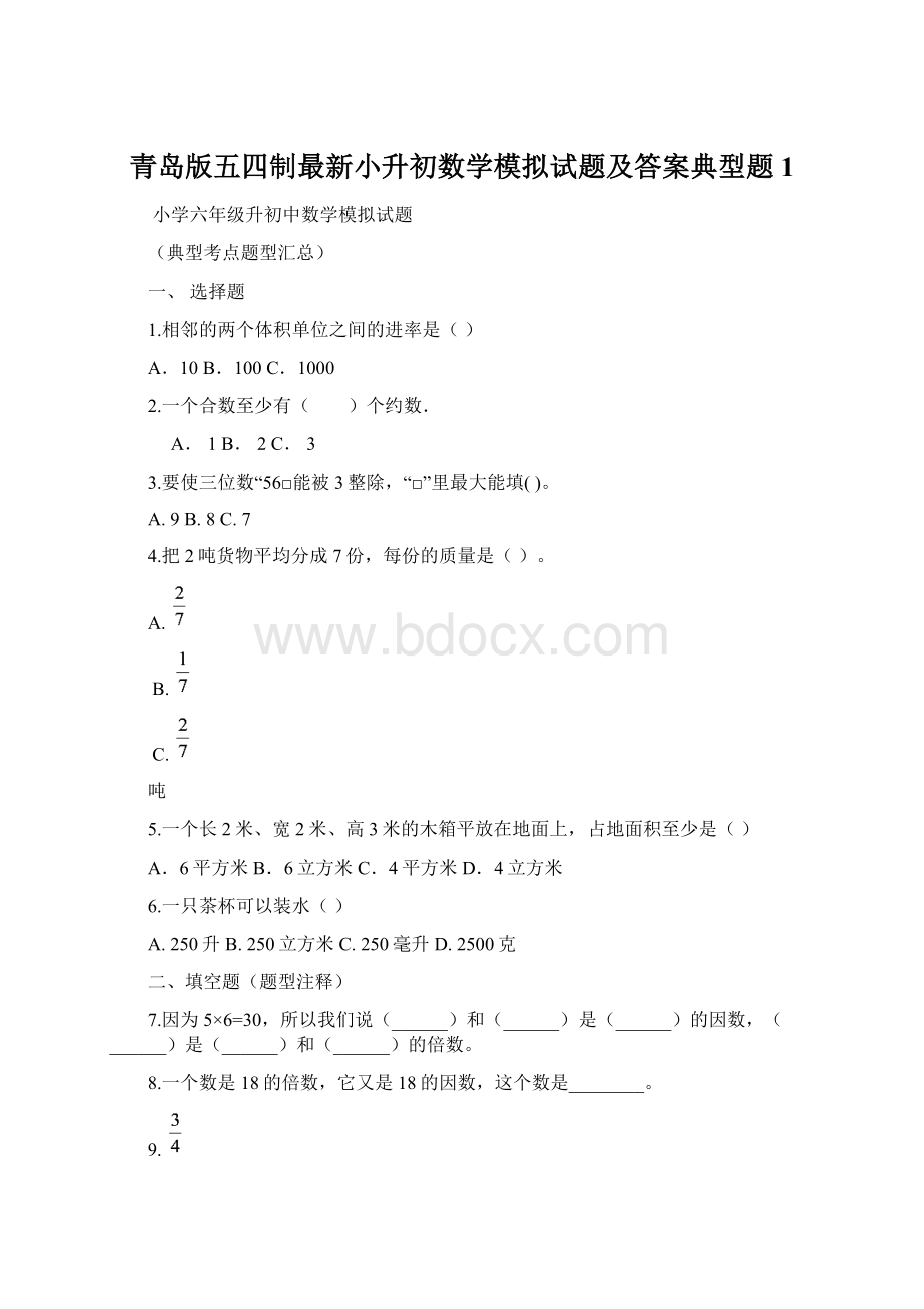 青岛版五四制最新小升初数学模拟试题及答案典型题 1Word格式文档下载.docx_第1页