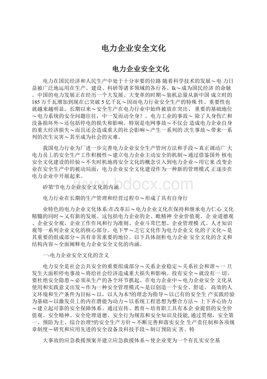 电力企业安全文化Word格式文档下载.docx