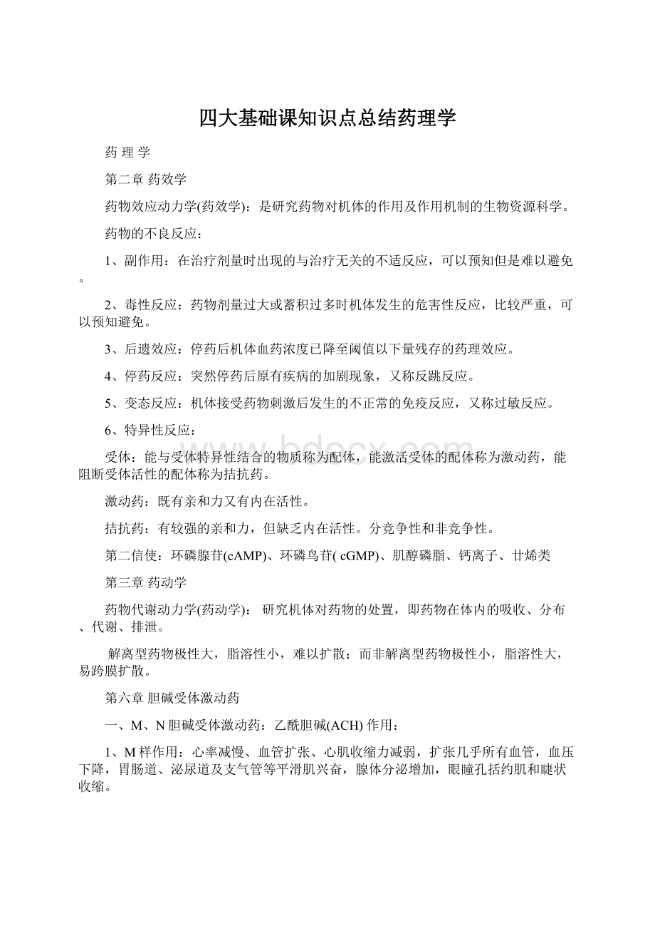 四大基础课知识点总结药理学Word文档格式.docx