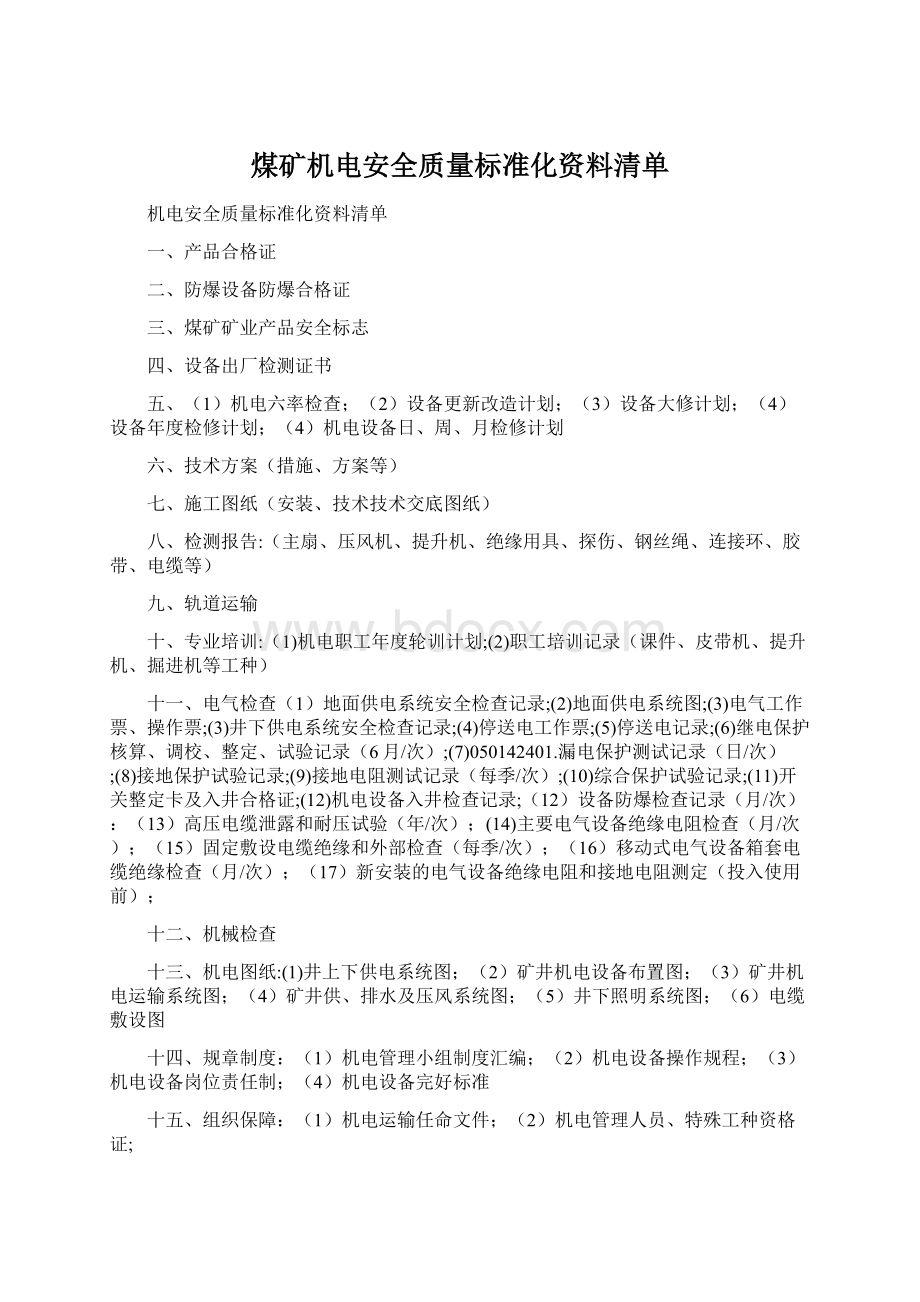 煤矿机电安全质量标准化资料清单.docx