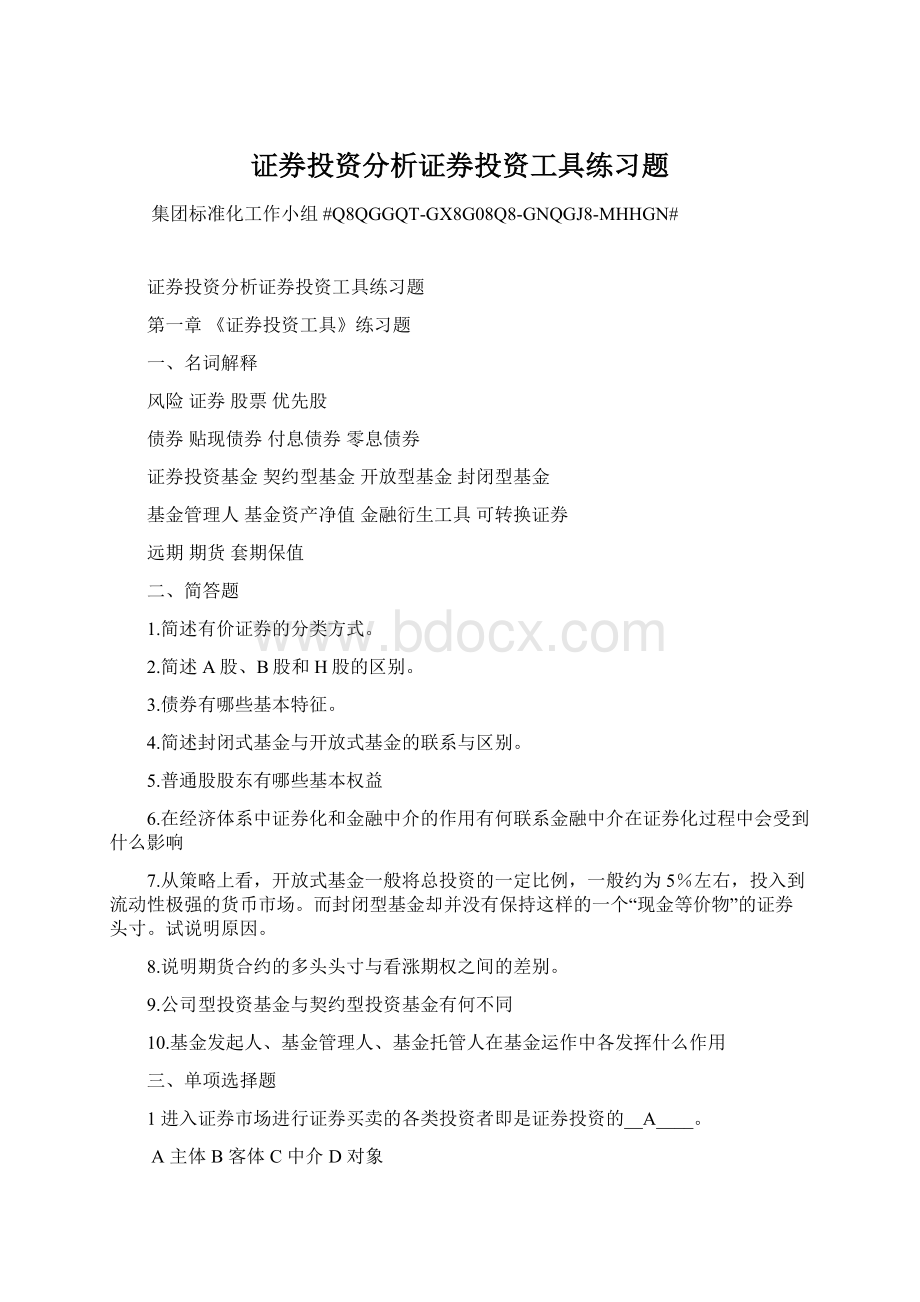 证券投资分析证券投资工具练习题Word格式.docx