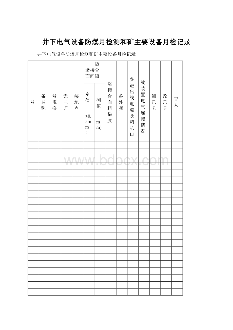 井下电气设备防爆月检测和矿主要设备月检记录文档格式.docx