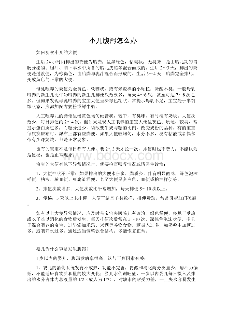 小儿腹泻怎么办Word格式.docx_第1页