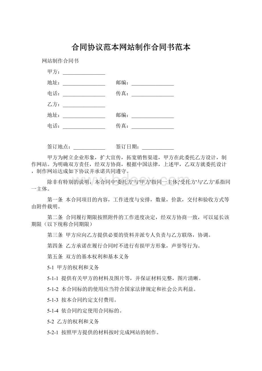 合同协议范本网站制作合同书范本.docx_第1页