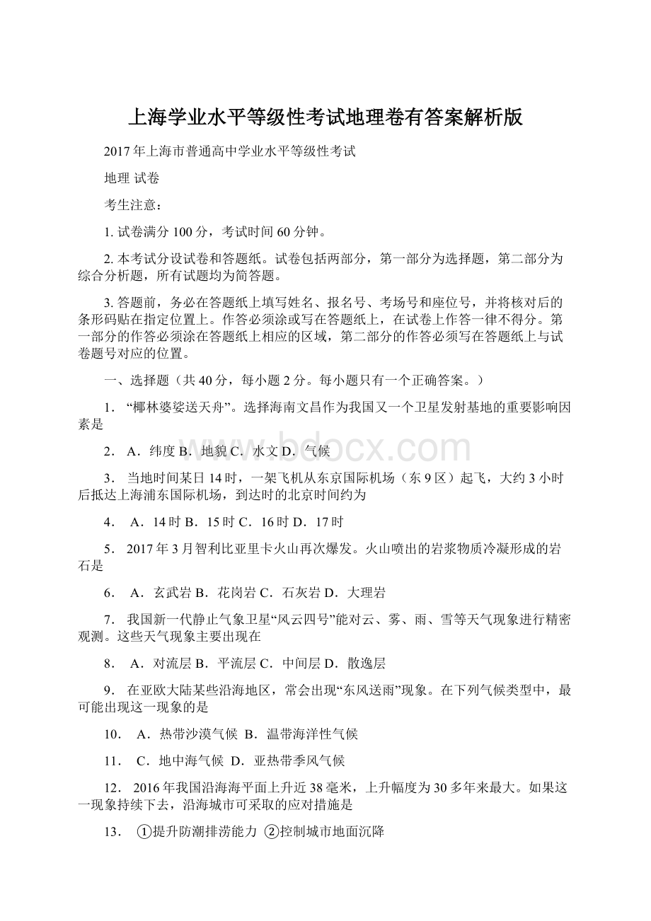 上海学业水平等级性考试地理卷有答案解析版.docx_第1页