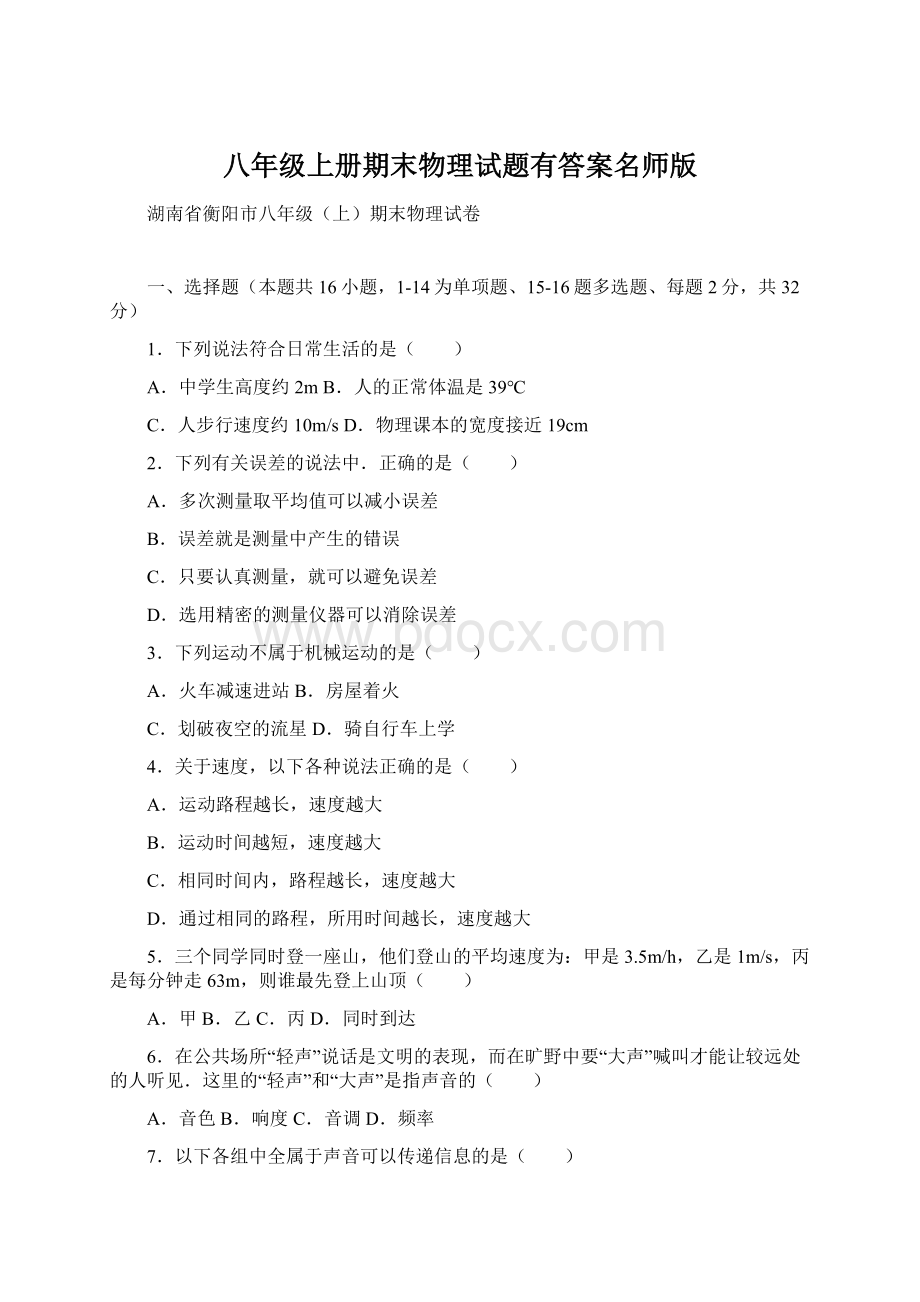 八年级上册期末物理试题有答案名师版.docx