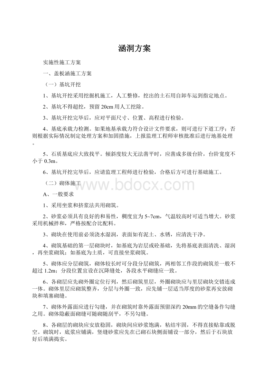 涵洞方案Word文档下载推荐.docx