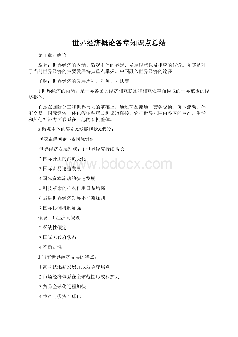 世界经济概论各章知识点总结.docx_第1页