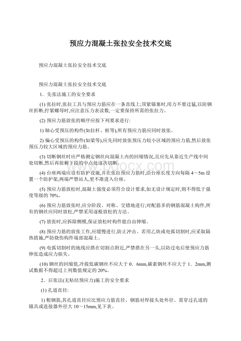 预应力混凝土张拉安全技术交底Word格式文档下载.docx_第1页