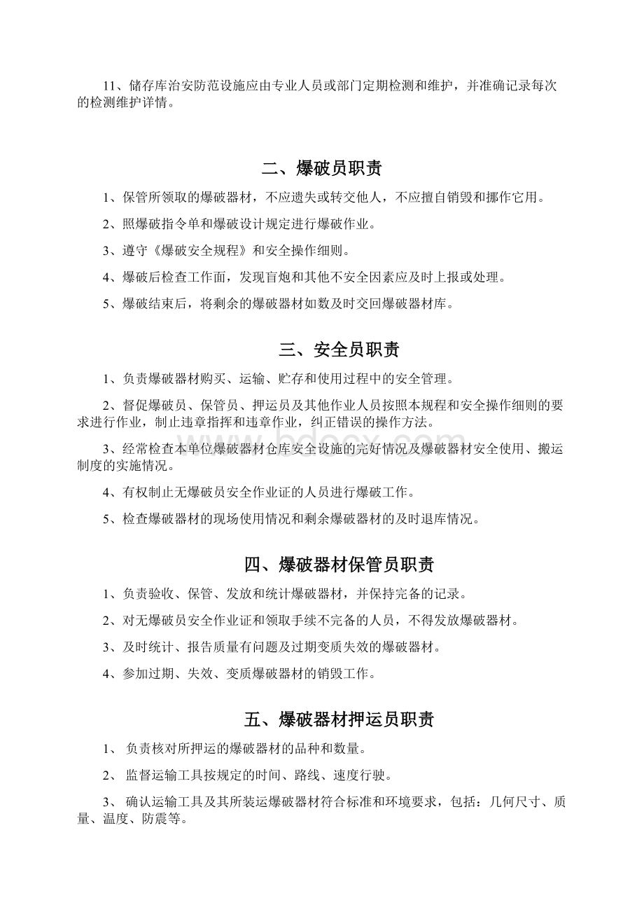 安全管理火药库安全管理制度汇编Word格式.docx_第2页