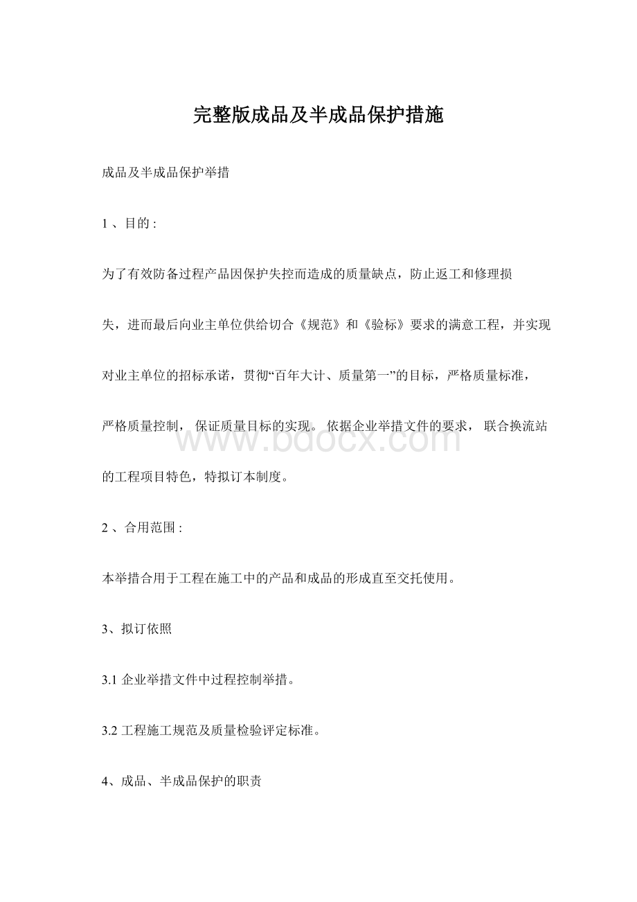 完整版成品及半成品保护措施.docx_第1页