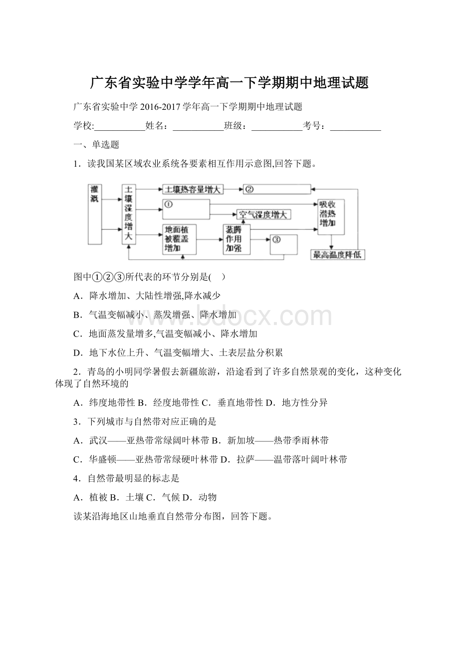 广东省实验中学学年高一下学期期中地理试题.docx_第1页