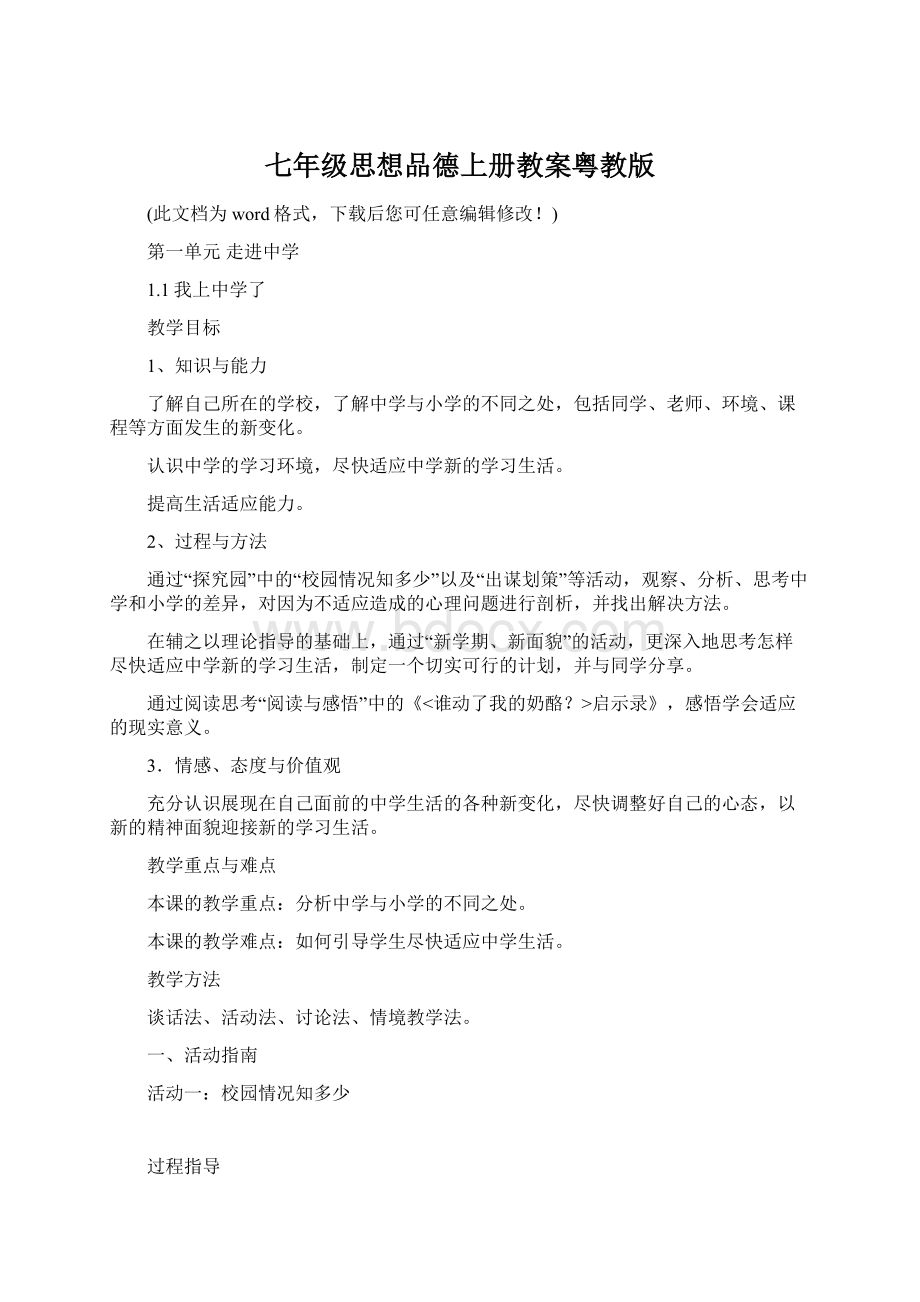 七年级思想品德上册教案粤教版Word格式.docx_第1页