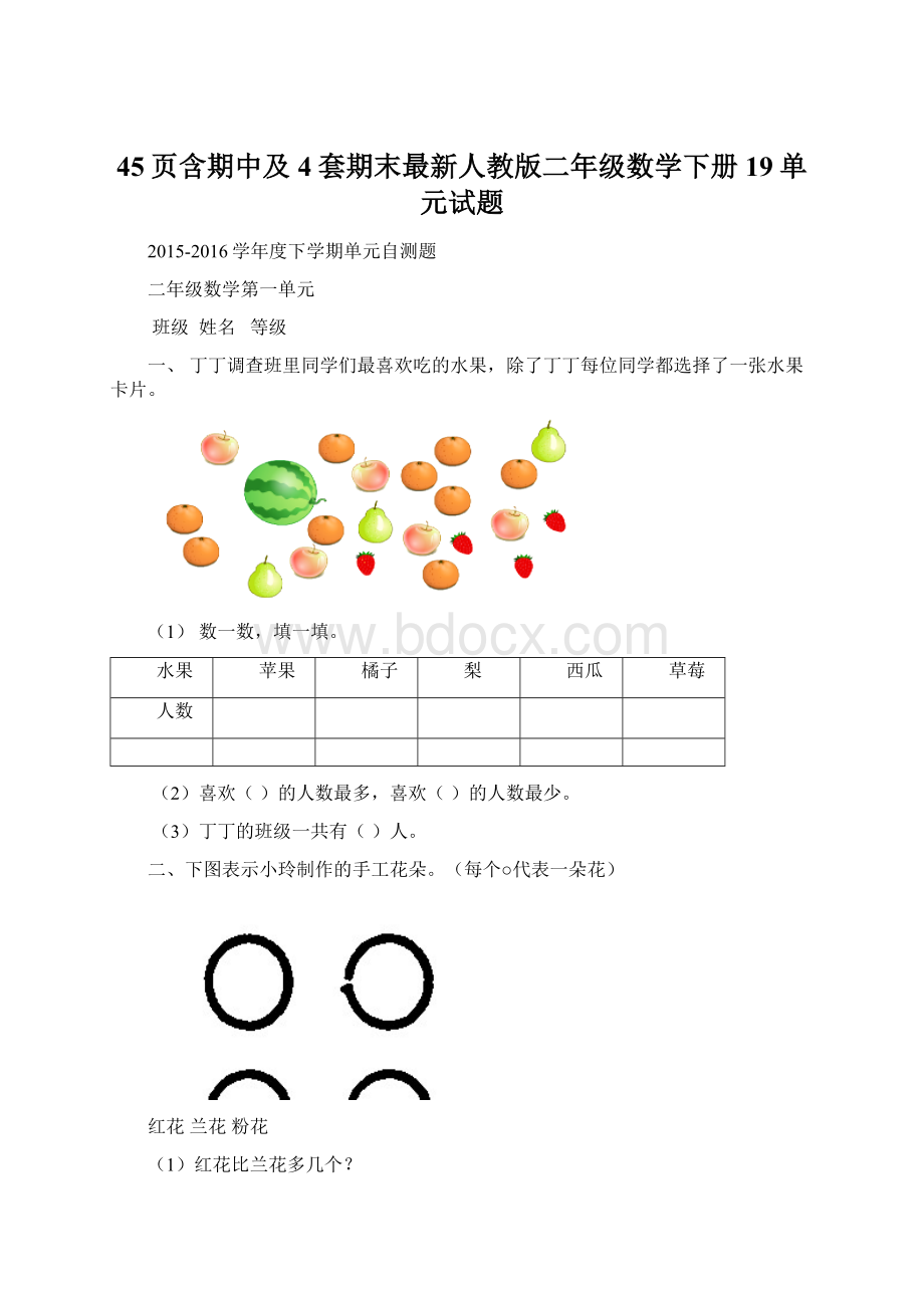 45页含期中及4套期末最新人教版二年级数学下册19单元试题Word文档下载推荐.docx