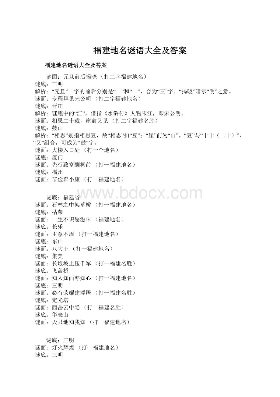 福建地名谜语大全及答案Word下载.docx_第1页