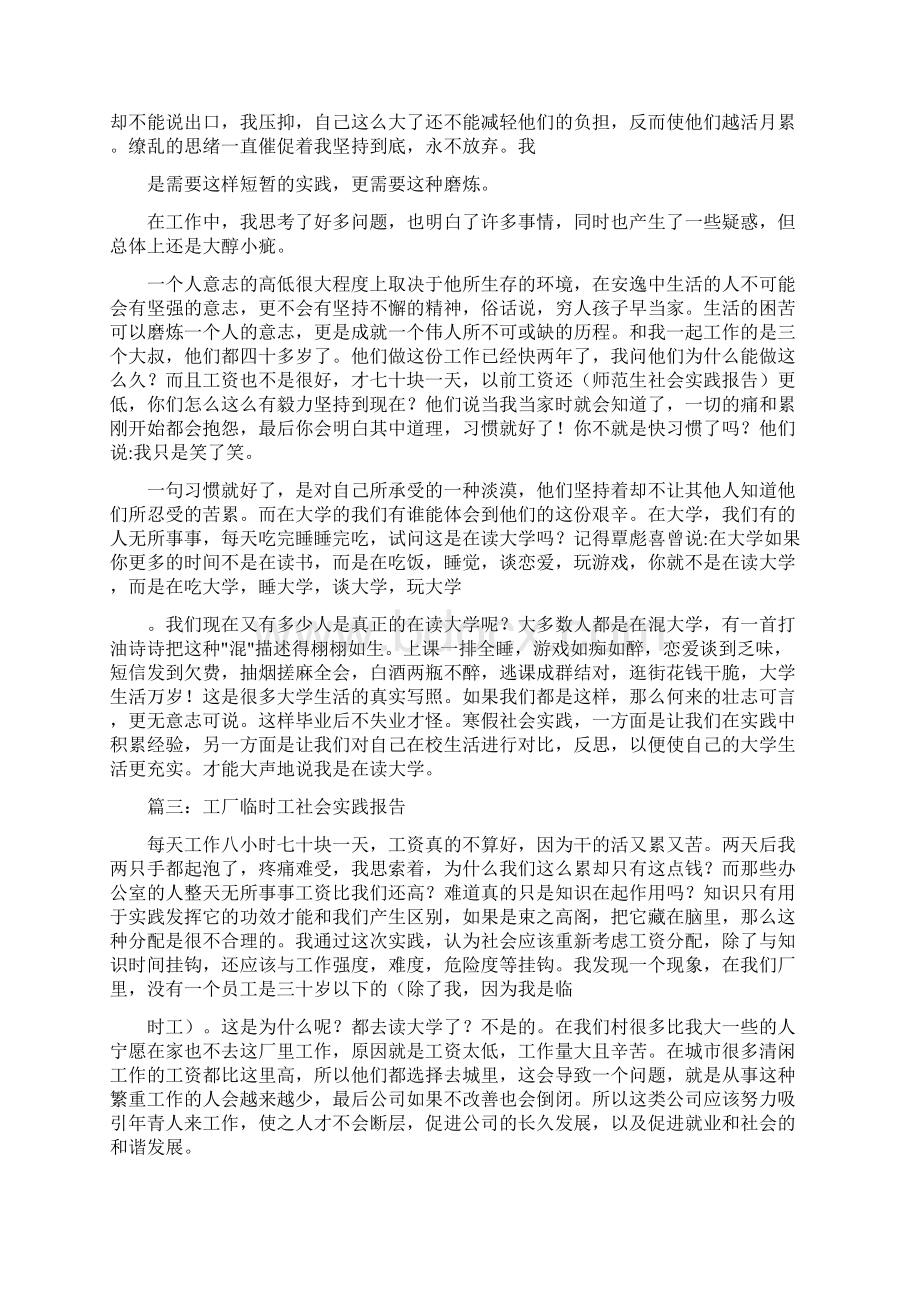 临时工社会实践报告范文6篇.docx_第3页