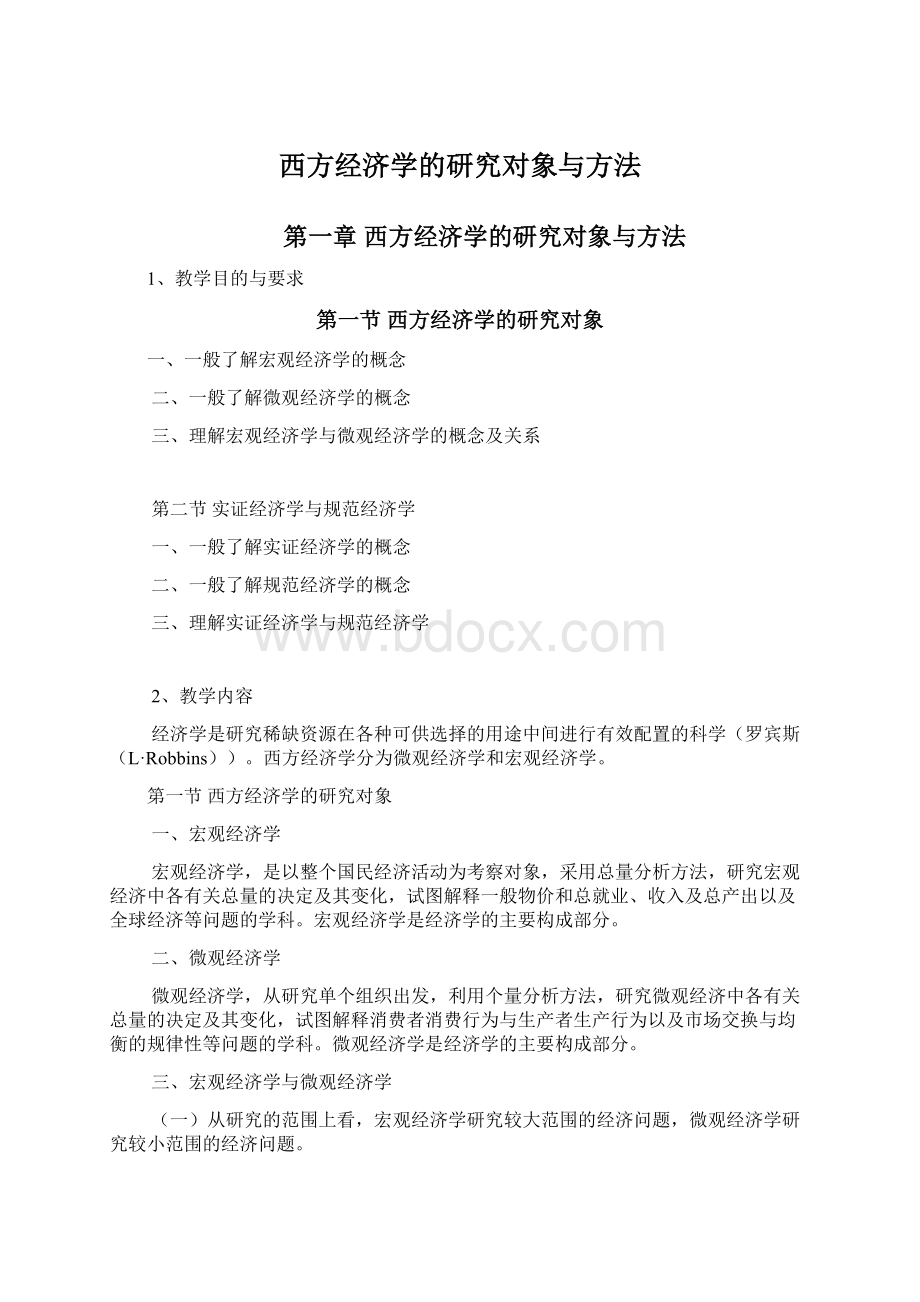 西方经济学的研究对象与方法Word文档格式.docx