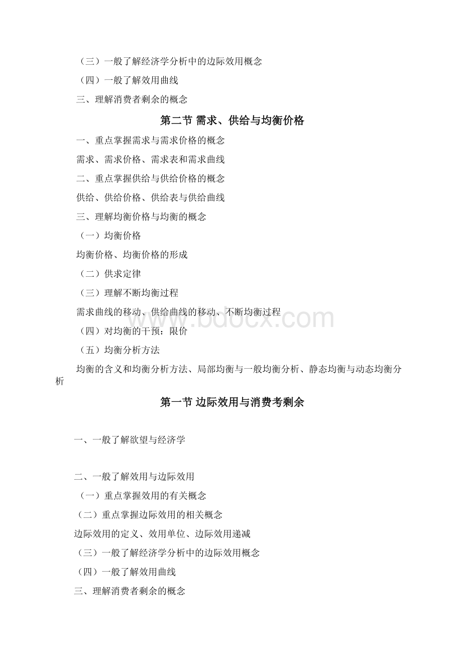 西方经济学的研究对象与方法Word文档格式.docx_第3页