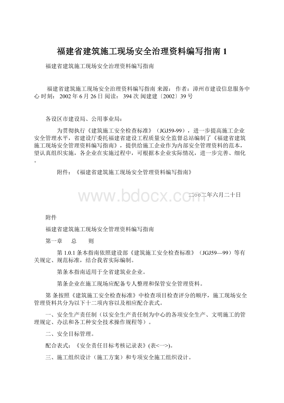 福建省建筑施工现场安全治理资料编写指南1.docx_第1页