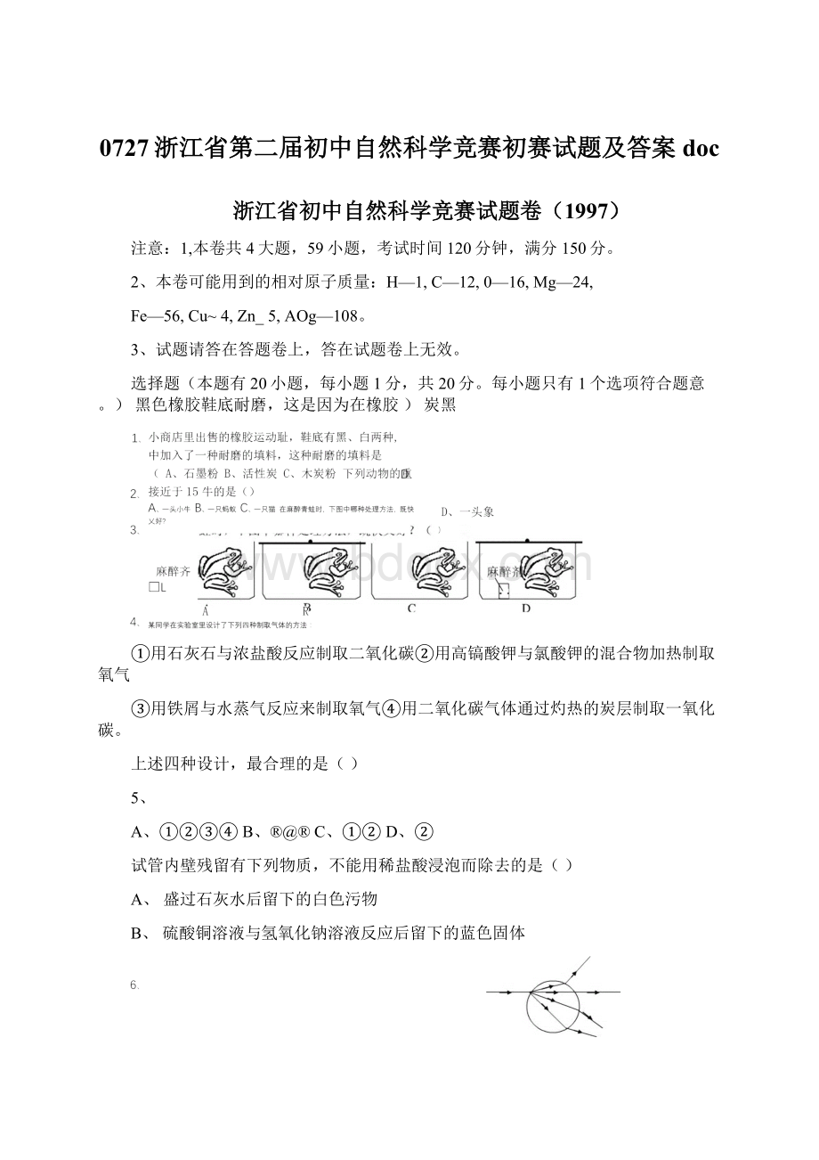 0727浙江省第二届初中自然科学竞赛初赛试题及答案doc.docx